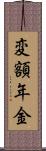 変額年金 Scroll