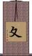 夊 Scroll