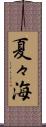 夏々海 Scroll