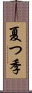 夏つ季 Scroll