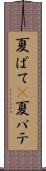夏ばて(P) Scroll