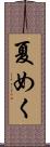 夏めく Scroll
