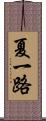 夏一路 Scroll