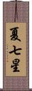 夏七星 Scroll