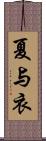 夏与衣 Scroll