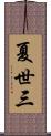 夏世三 Scroll