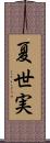 夏世実 Scroll