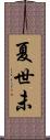 夏世未 Scroll