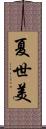 夏世美 Scroll