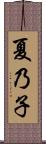 夏乃子 Scroll