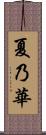 夏乃華 Scroll