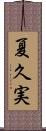 夏久実 Scroll