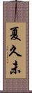 夏久未 Scroll