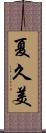 夏久美 Scroll