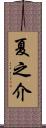 夏之介 Scroll