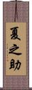 夏之助 Scroll