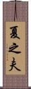 夏之夫 Scroll