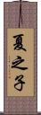 夏之子 Scroll