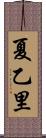 夏乙里 Scroll