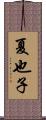 夏也子 Scroll