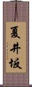 夏井坂 Scroll