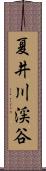 夏井川渓谷 Scroll