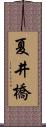 夏井橋 Scroll
