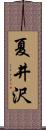 夏井沢 Scroll