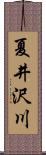 夏井沢川 Scroll