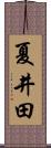 夏井田 Scroll