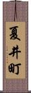 夏井町 Scroll