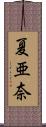 夏亜奈 Scroll