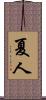 夏人 Scroll