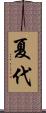 夏代 Scroll