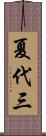 夏代三 Scroll