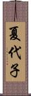 夏代子 Scroll