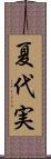 夏代実 Scroll