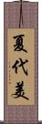夏代美 Scroll