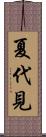 夏代見 Scroll