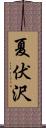 夏伏沢 Scroll