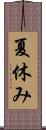 夏休み Scroll