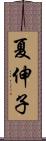 夏伸子 Scroll