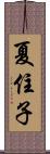 夏住子 Scroll