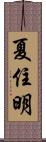 夏住明 Scroll