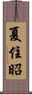 夏住昭 Scroll