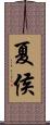 夏侯 Scroll
