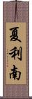 夏利南 Scroll