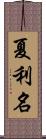 夏利名 Scroll