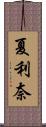 夏利奈 Scroll