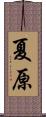 Natsuhara Scroll